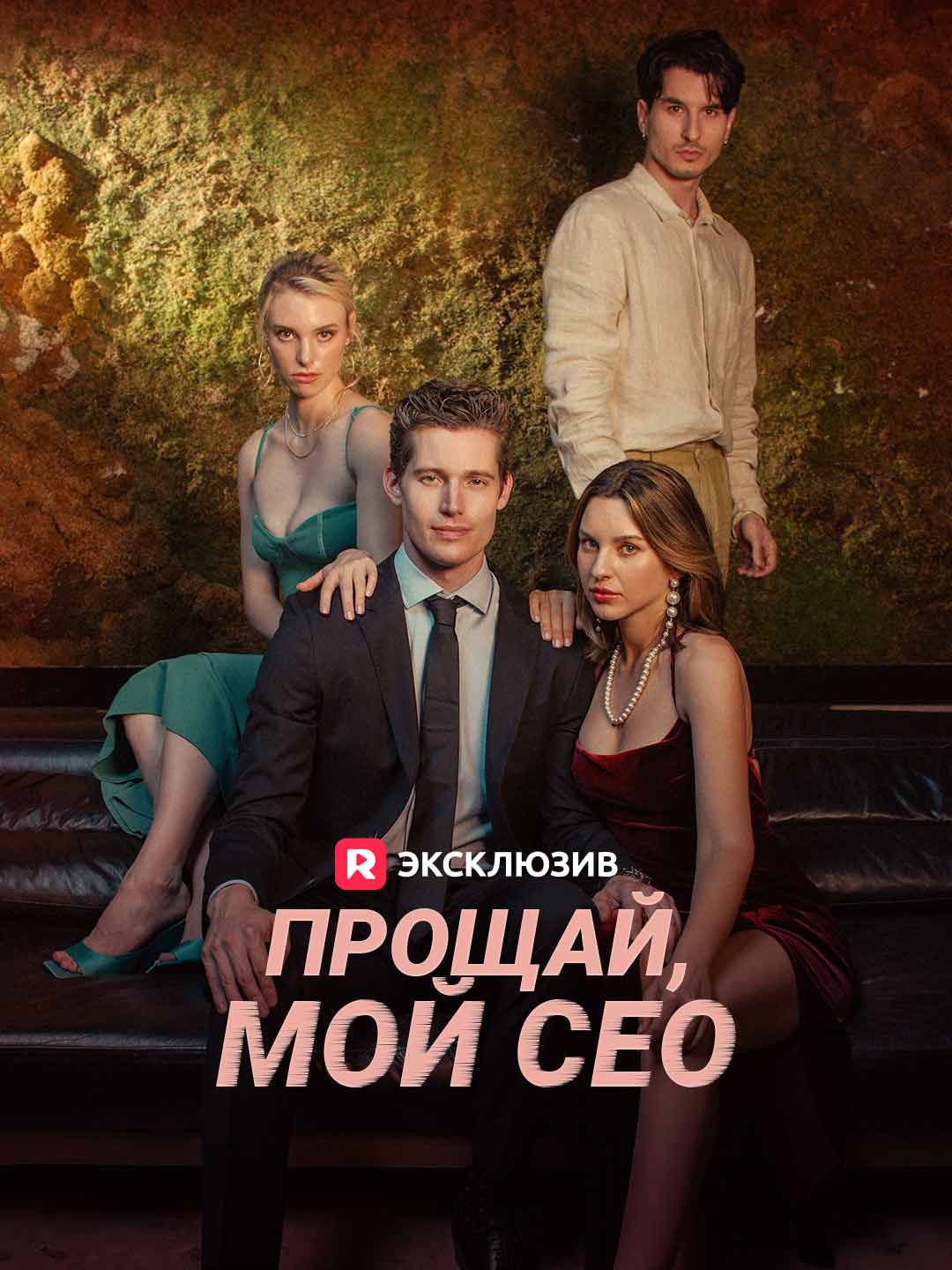Прощай, мой СЕОМини-сериал