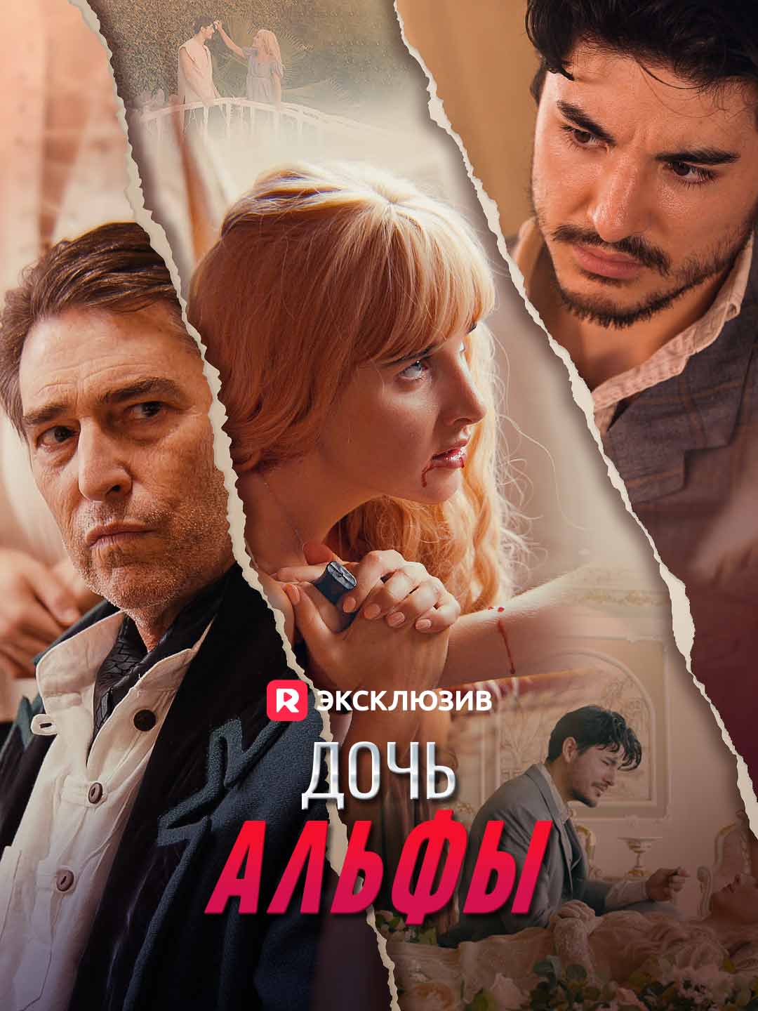 Дочь АльфыМини-сериал