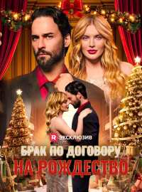 Брак по договору на РождествоКороткие драмы