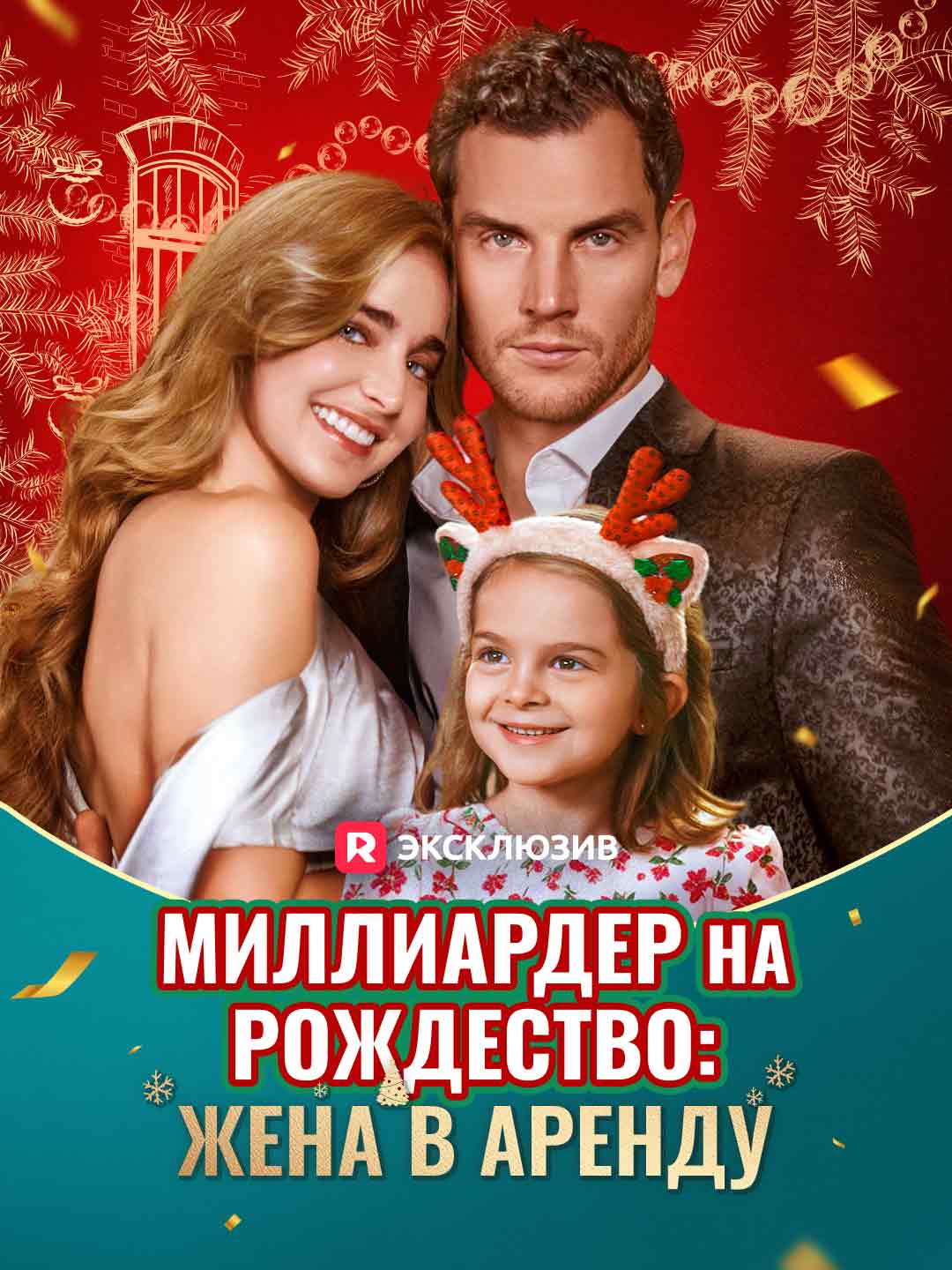 Миллиардер на Рождество: Жена в арендуМини-сериал