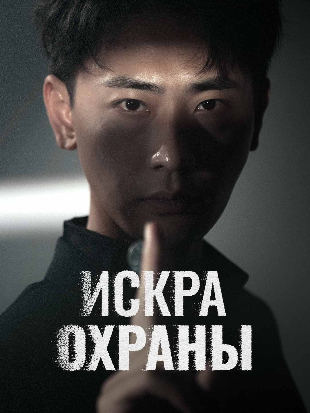 Сильнейший телохранительМини-сериал