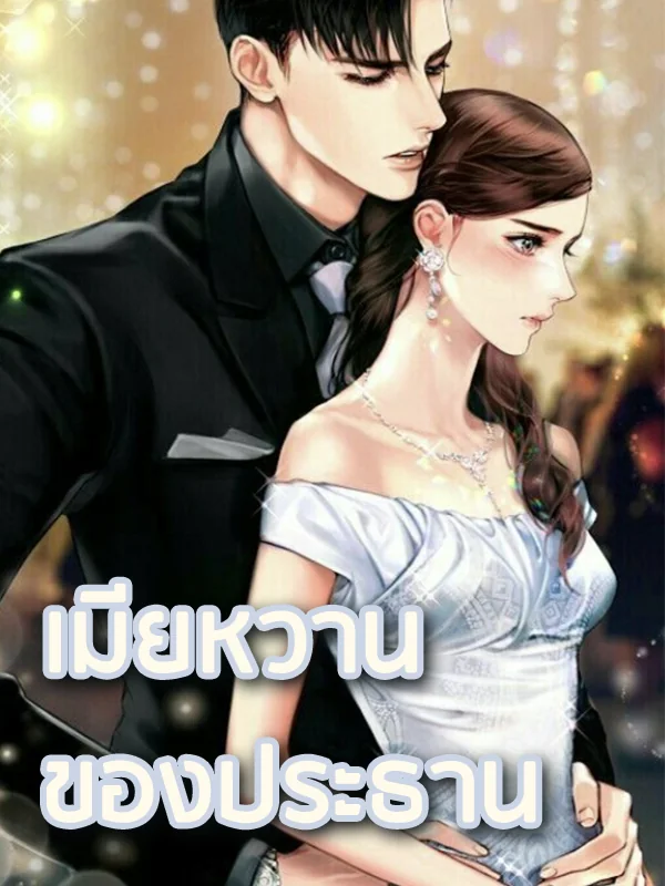ภาพปกนิยายเรื่อง เมียหวานของประธาน
