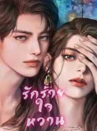 ภาพปกนิยายเรื่อง รักร้ายใจหวาน