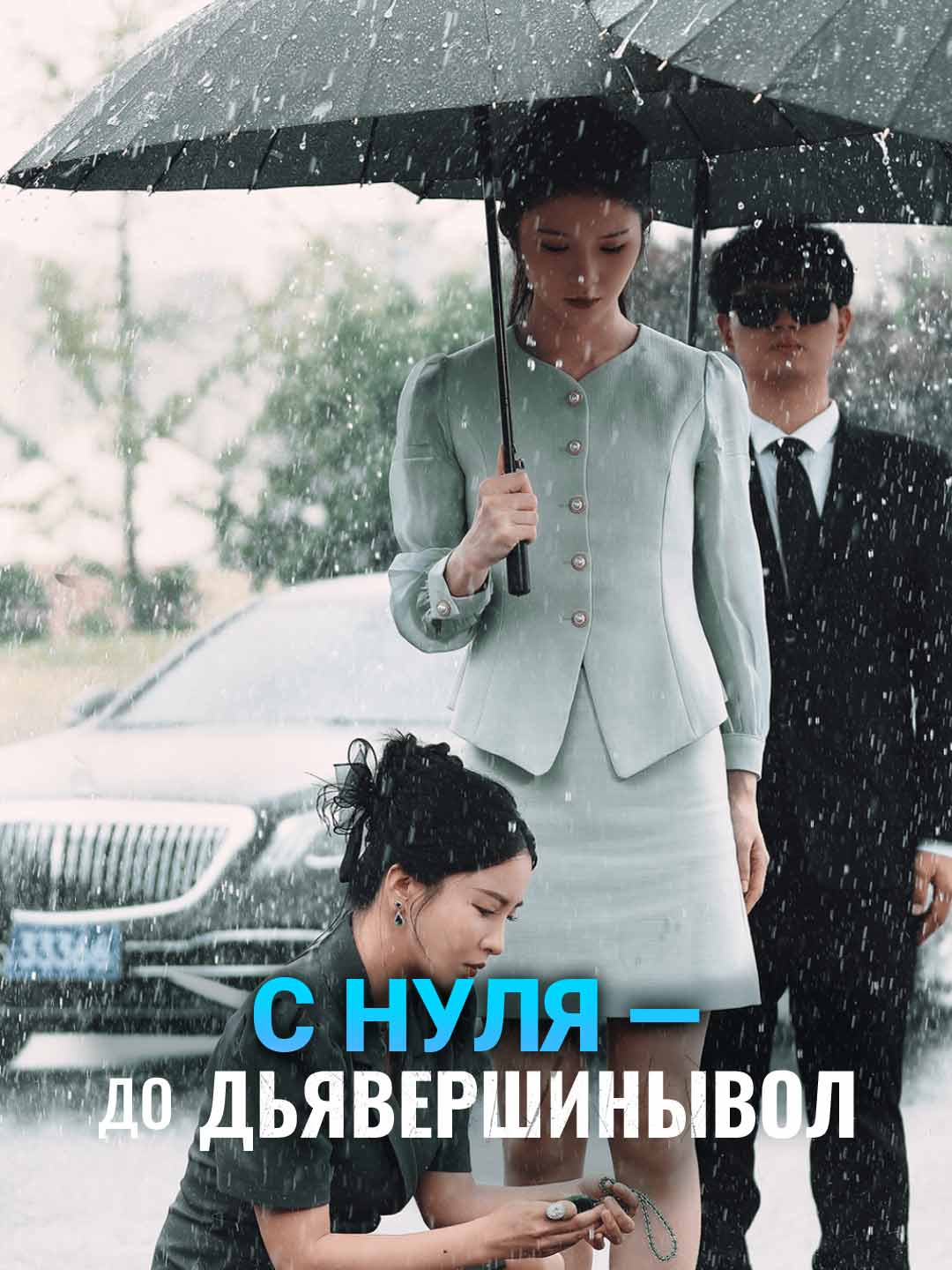 С нуля — до вершиныМини-сериал