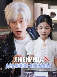 Любимица дядюшки-красавцаКороткие драмы