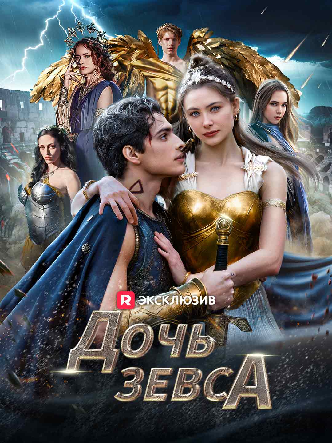 Дочь ЗевсаМини-сериал