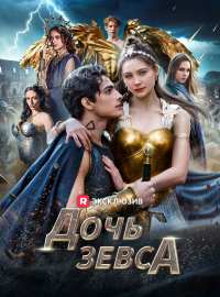 Дочь Зевса