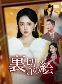 裏切りの絵ショートドラマ