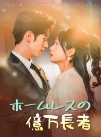 ホームレスの億万長者ショートドラマ