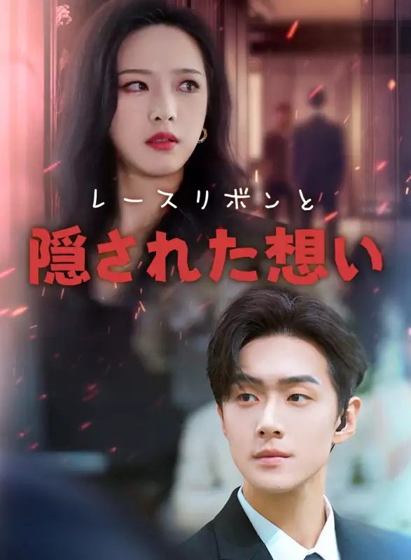 レースリボンと、隠された想いミニシリーズ