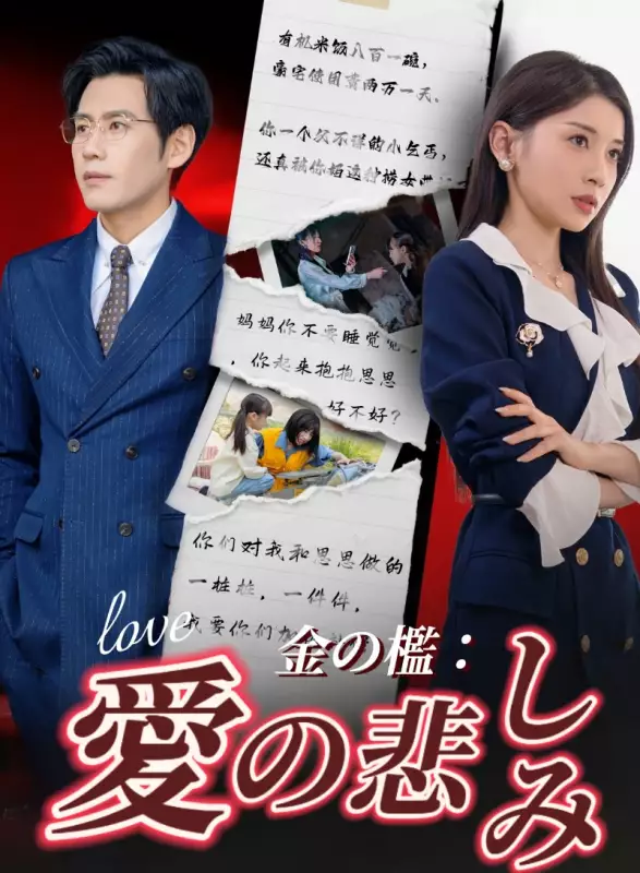金の檻:愛の悲しみミニシリーズ