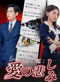 金の檻：愛の悲しみショートドラマ