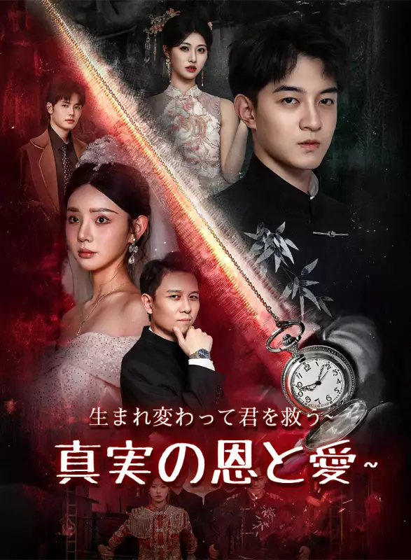 生まれ変わって君を救う～真実の恩と愛～ミニシリーズ