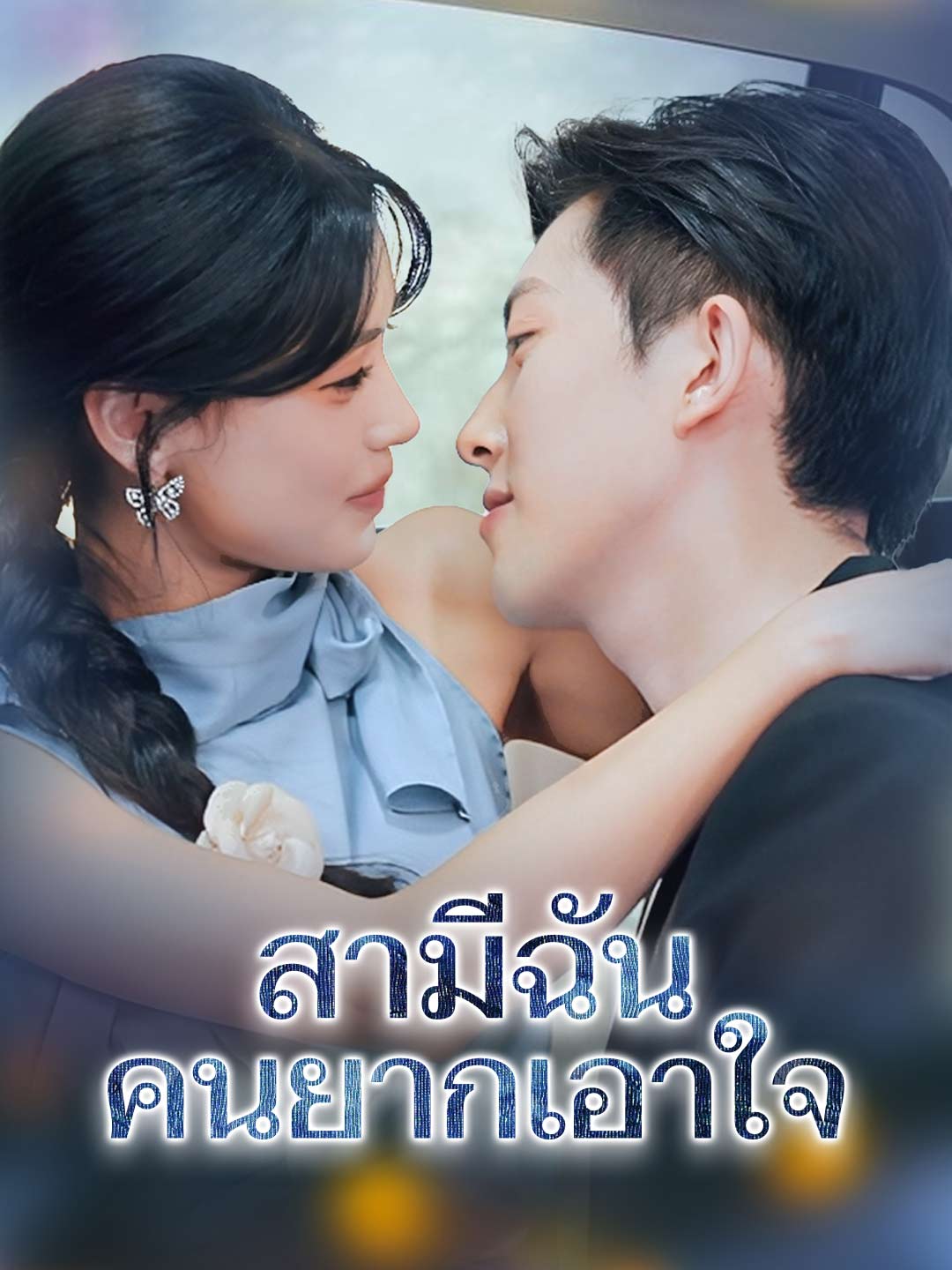 สามีฉัน คนยากเอาใจมินิซีรีส์