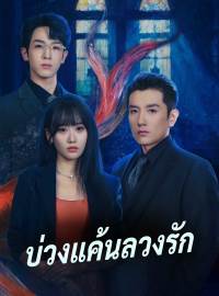 บ่วงแค้นลวงรักซีรีส์สั้น