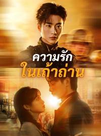 ความรักในเถ้าถ่านซีรีส์สั้น