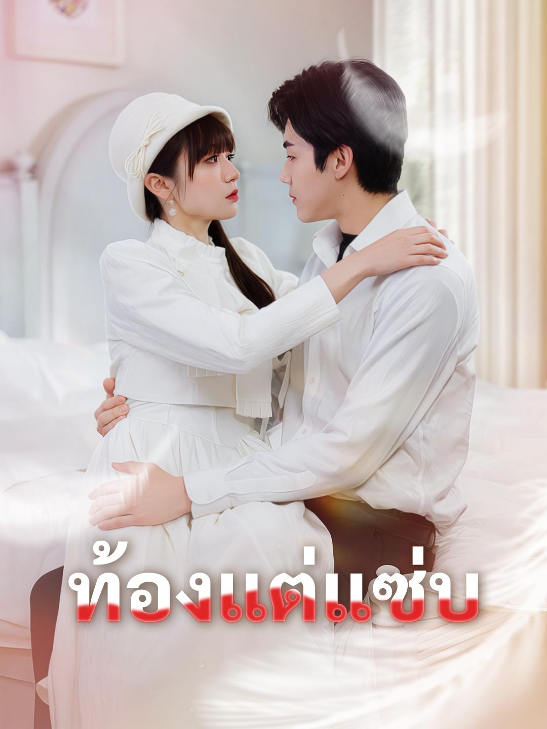 ท้องแต่แซ่บมินิซีรีส์