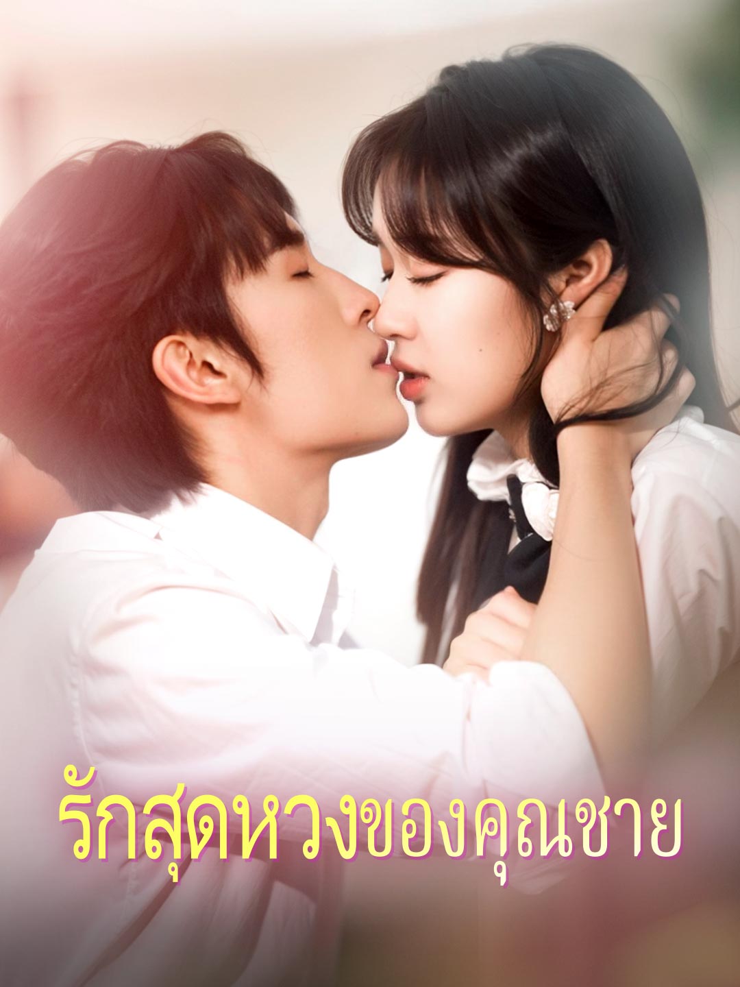 รักสุดหวงของคุณชายมินิซีรีส์