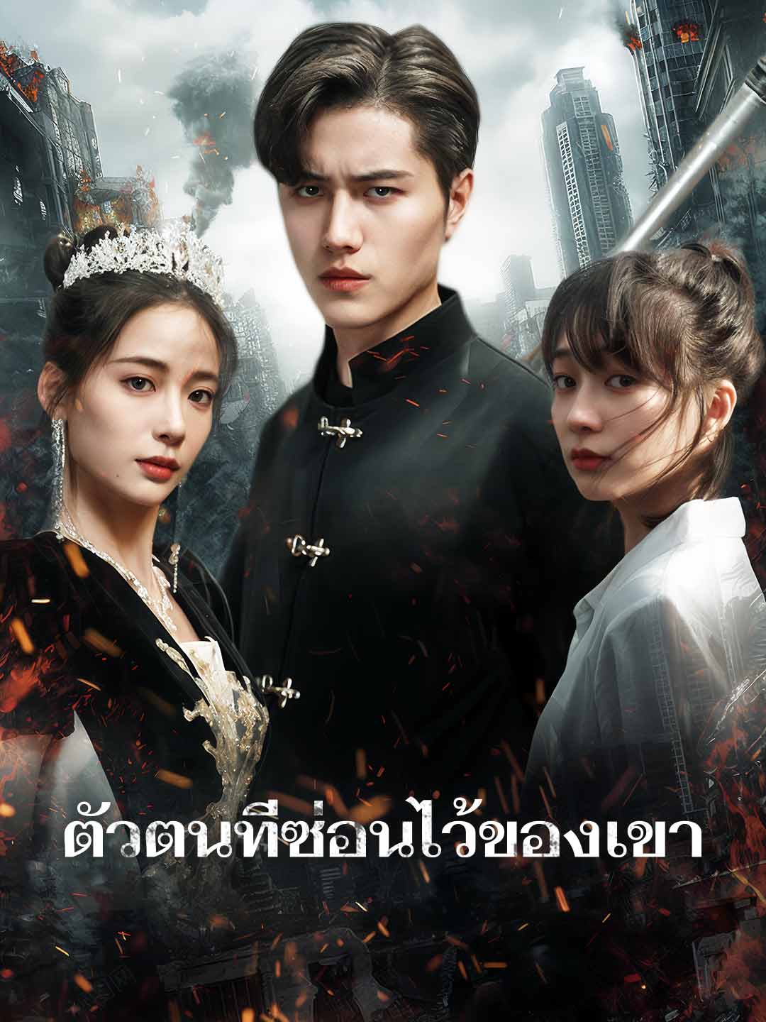 ตัวตนที่ซ่อนไว้ของเขามินิซีรีส์