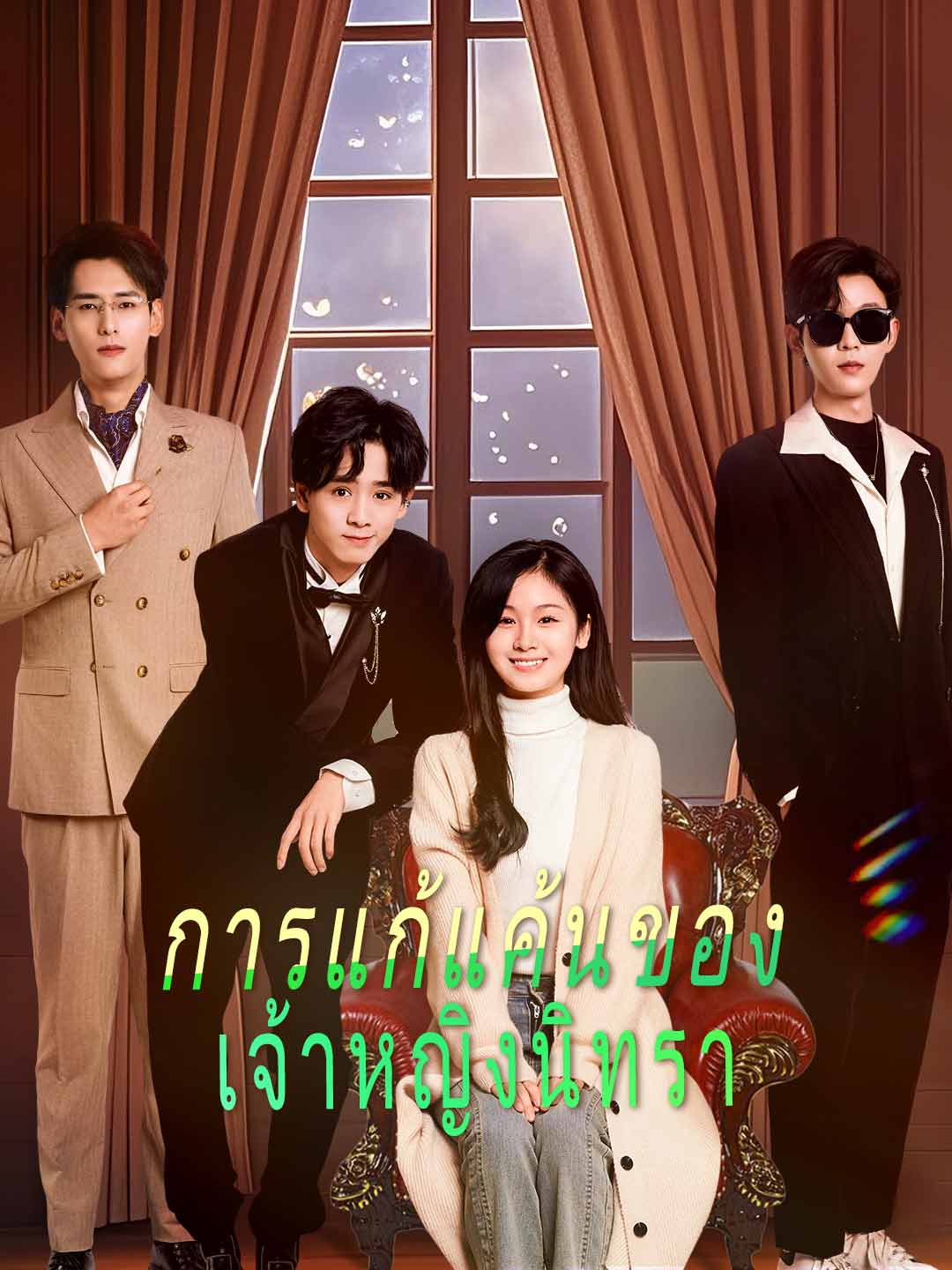 (พากย์) การแก้แค้นของ เจ้าหญิงนิทรามินิซีรีส์