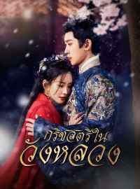 กริชสตรีในวังหลวงซีรีส์สั้น