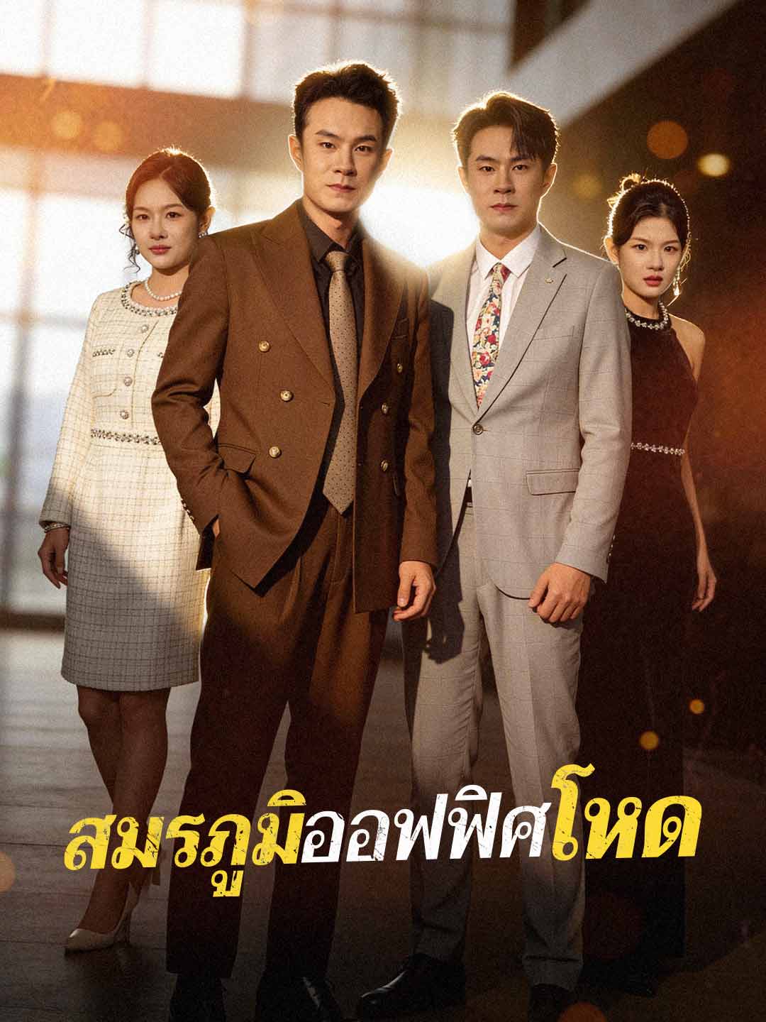 สมรภูมิออฟฟิศโหดมินิซีรีส์