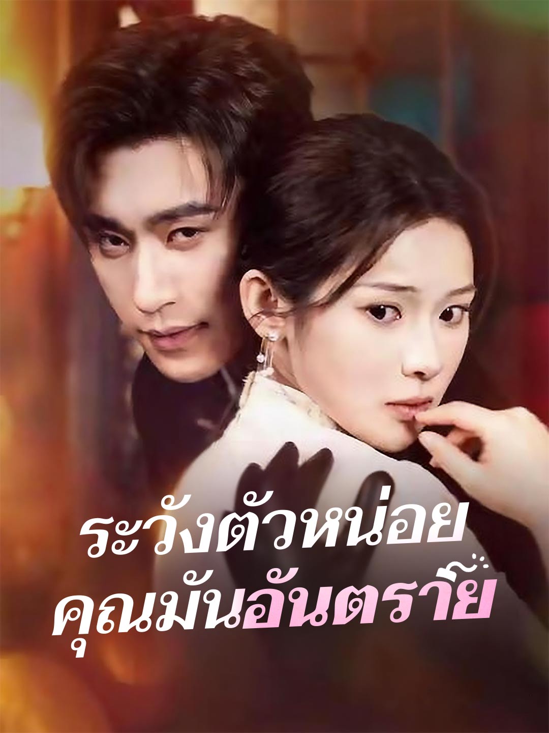 ระวังตัวหน่อย คุณมันอันตรายมินิซีรีส์