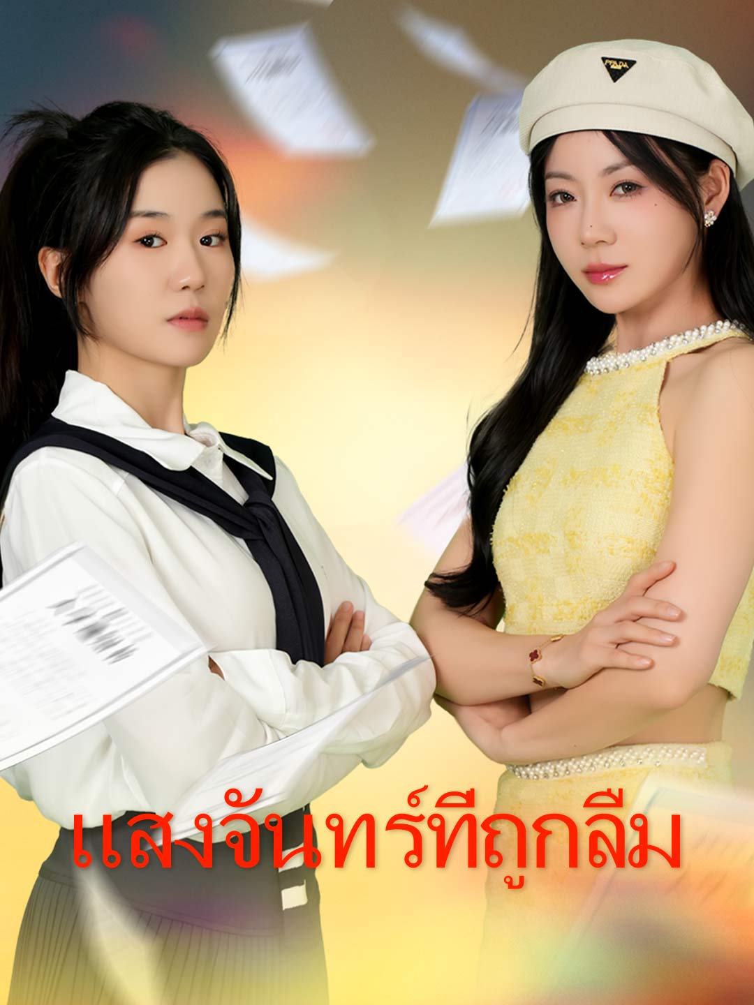 (พากย์)แสงจันทร์ที่ถูกลืมมินิซีรีส์