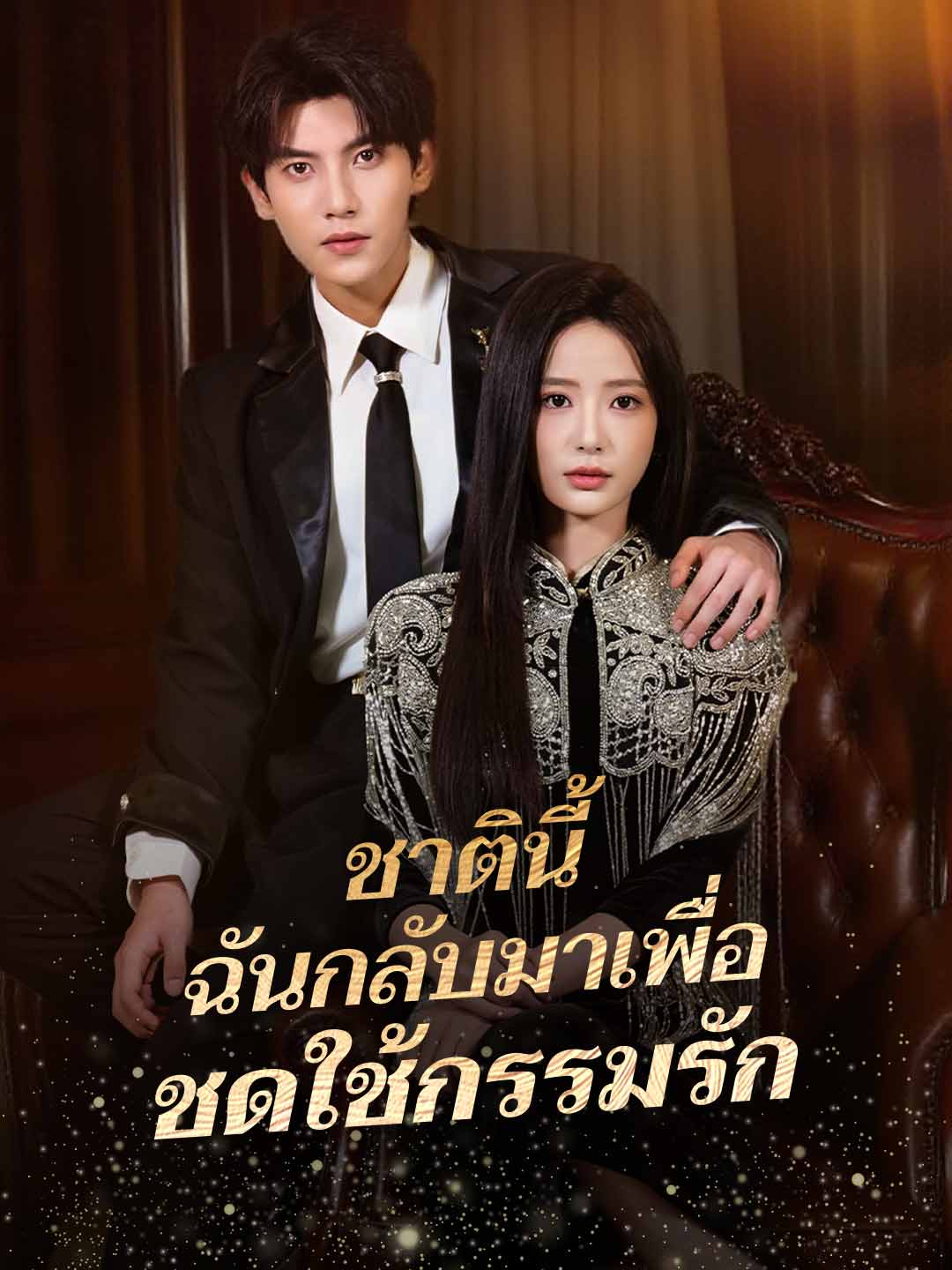 ชาตินี้ ฉันกลับมาเพื่อชดใช้กรรมรักมินิซีรีส์