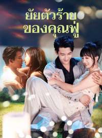 (พากย์) ยัยตัวร้ายของคุณฟู่ซีรีส์สั้น