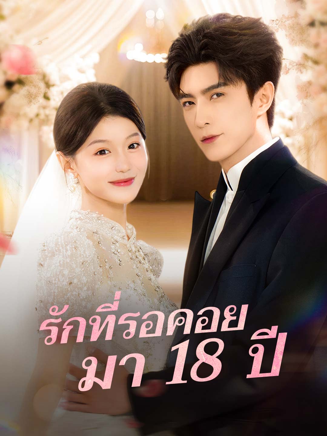 รักที่รอคอยมา 18 ปีมินิซีรีส์