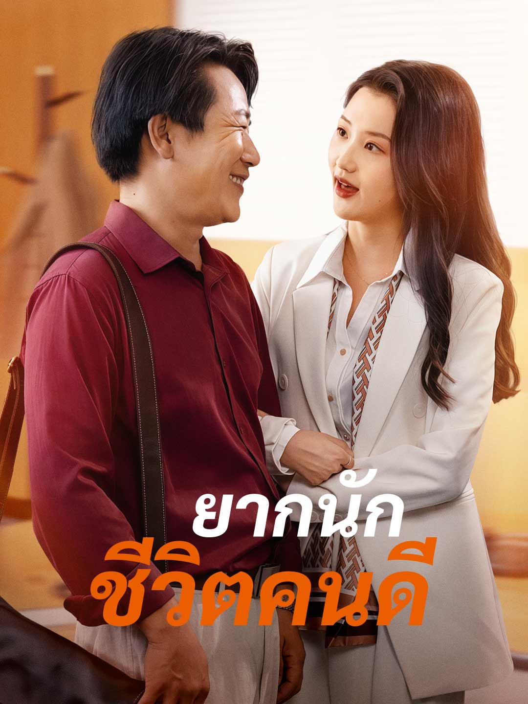 ยากนัก ชีวิตคนดีมินิซีรีส์