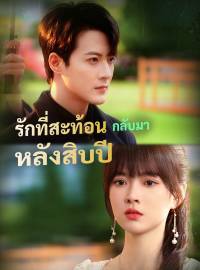 รักที่สะท้อนกลับมา หลังสิบปีซีรีส์สั้น