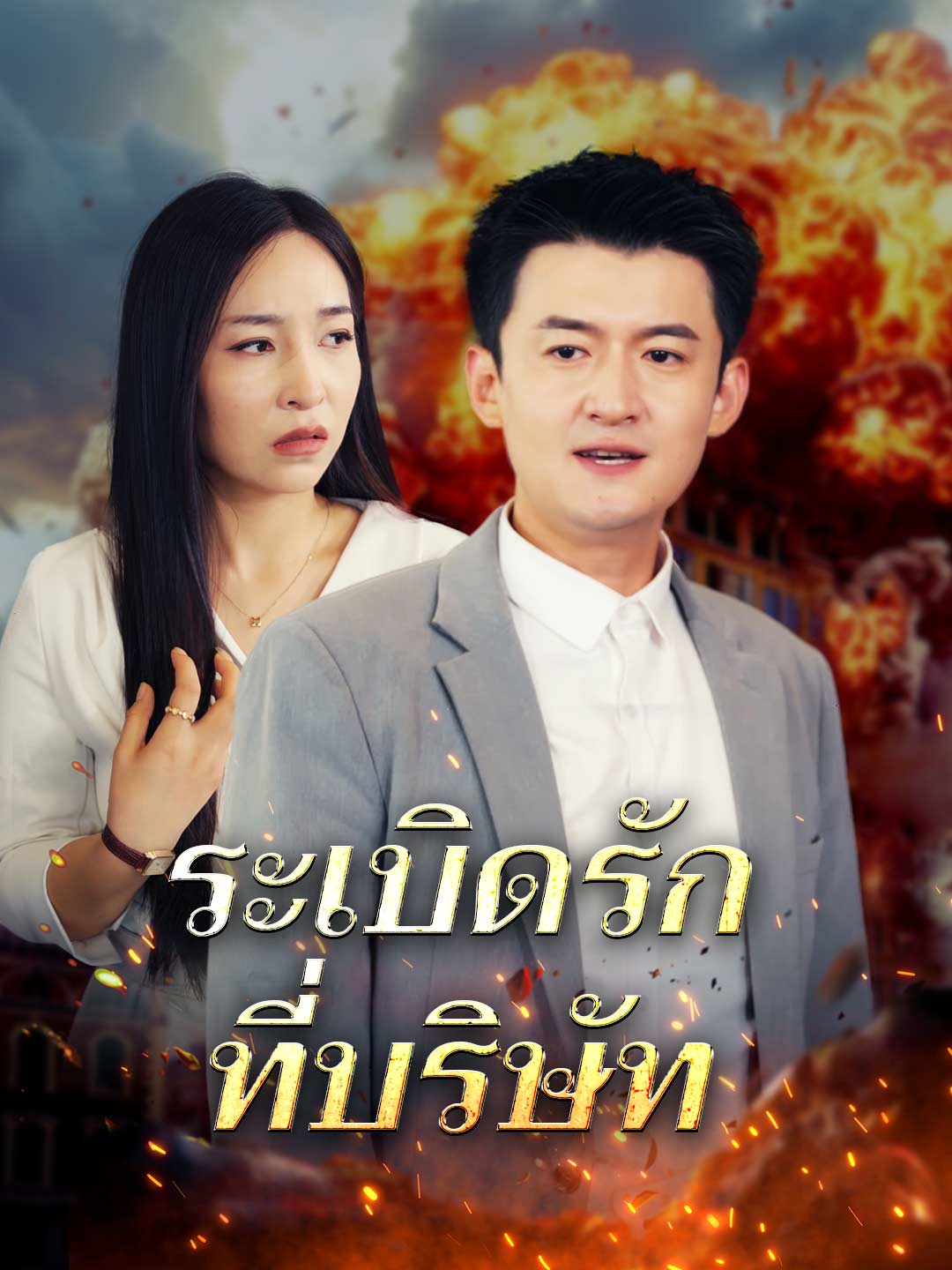 ระเบิดรักที่บริษัทมินิซีรีส์