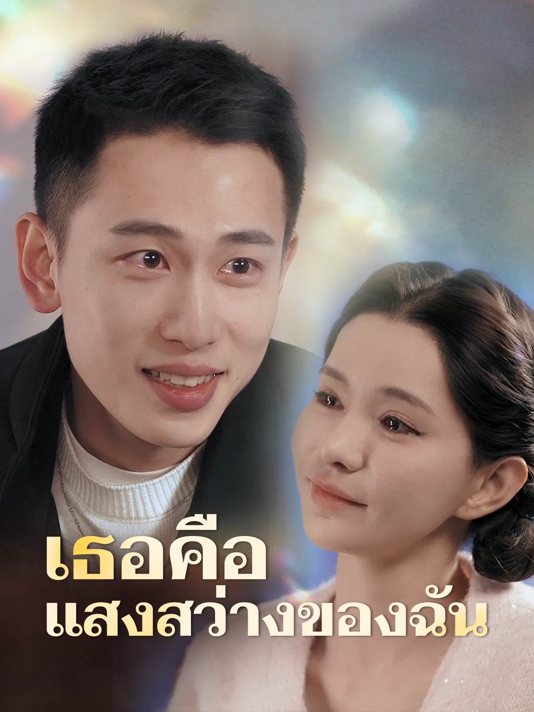 เธอคือแสงสว่างของฉันมินิซีรีส์