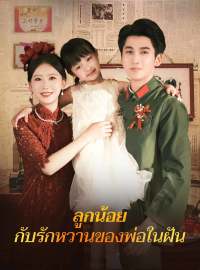 ลูกน้อยกับรักหวานของพ่อในฝันซีรีส์สั้น