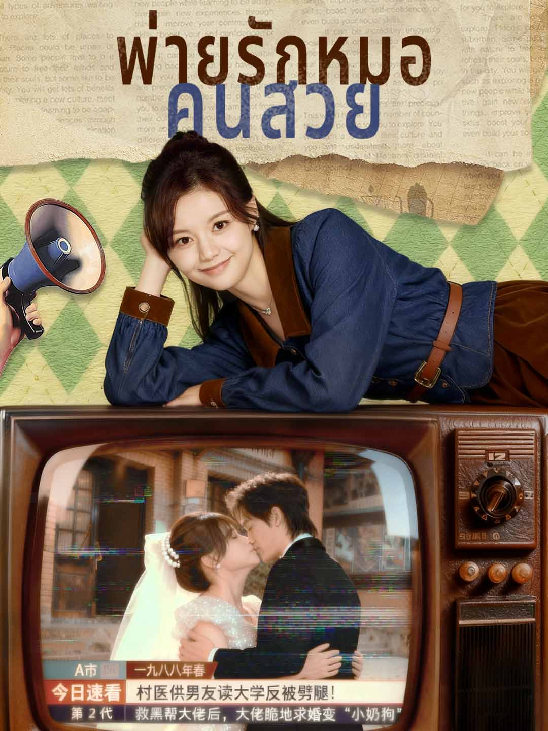 พ่ายรักหมอคนสวยมินิซีรีส์