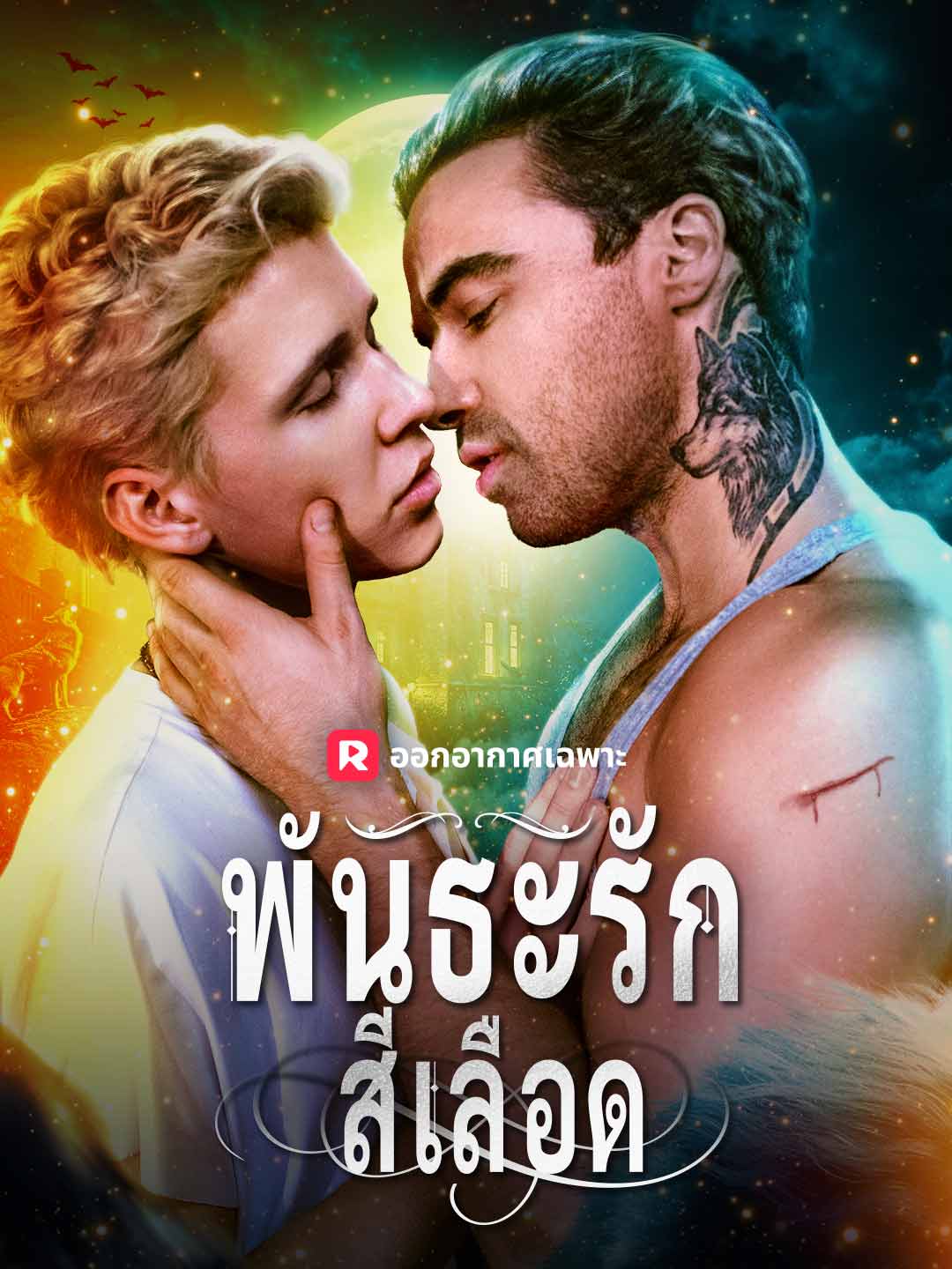 พันธะรักสีเลือดมินิซีรีส์