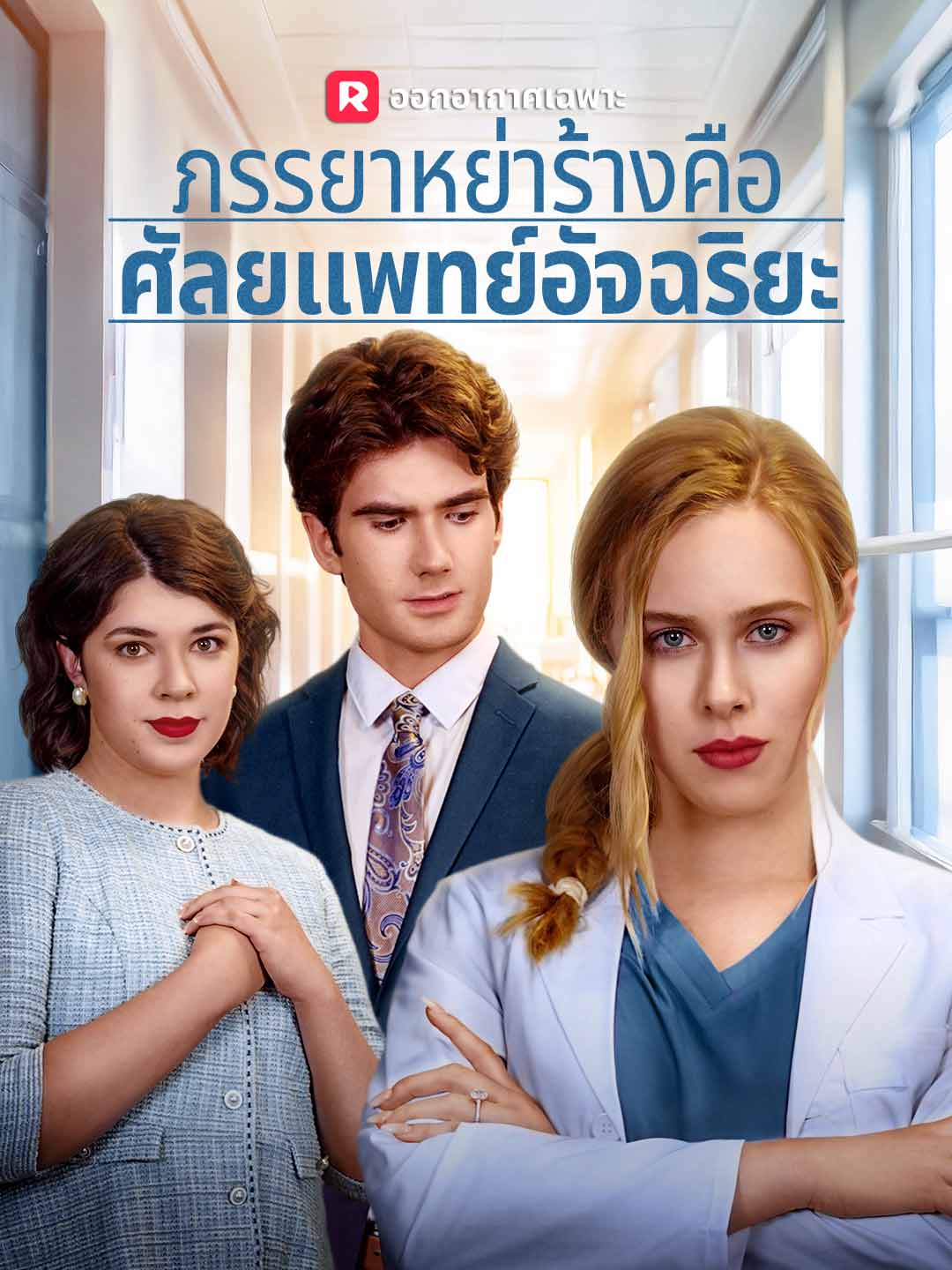 ภรรยาหย่าร้างคือศัลยแพทย์อัจฉริยะมินิซีรีส์