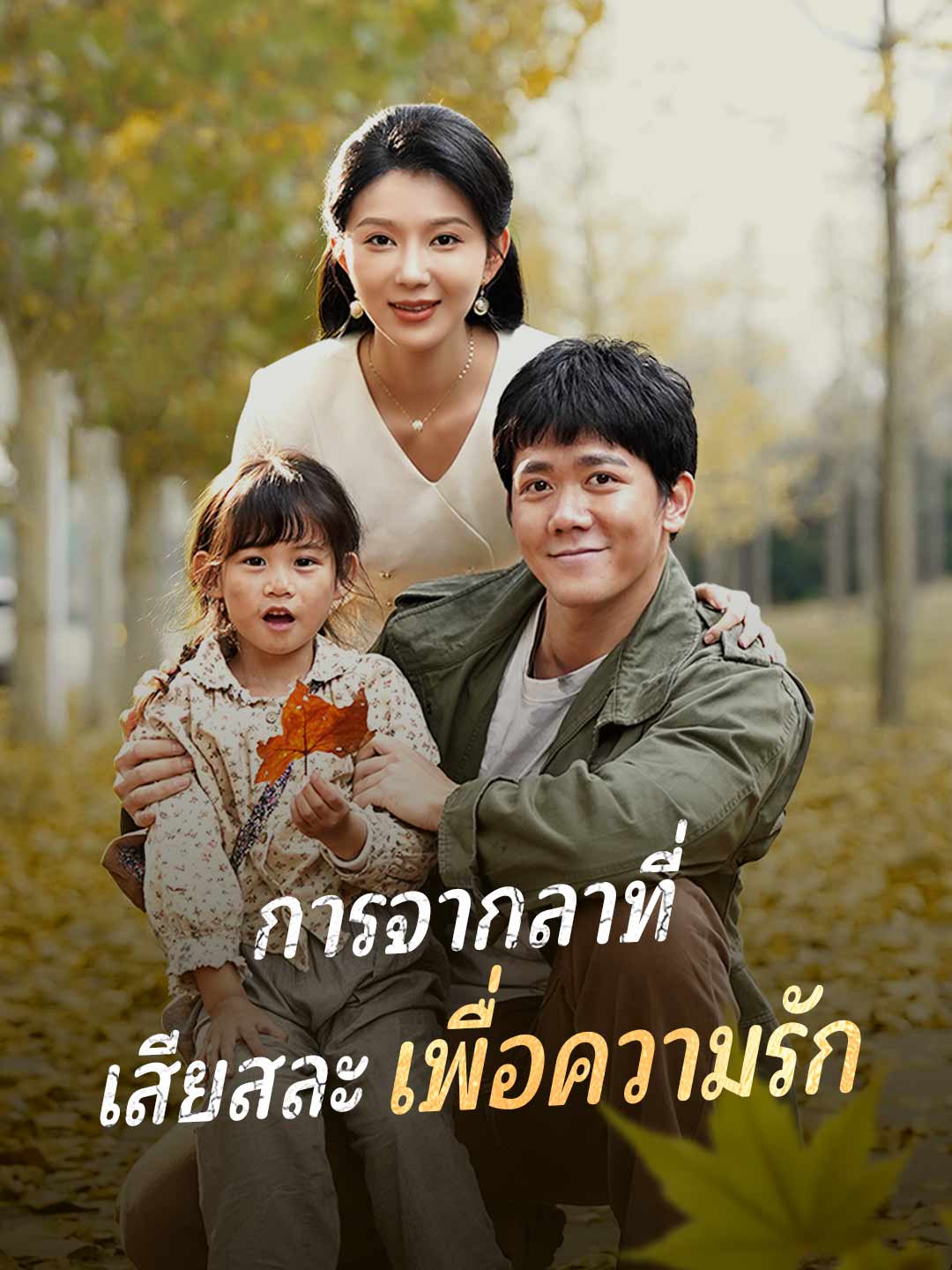 การจากลาที่ เสียสละเพื่อความรักมินิซีรีส์