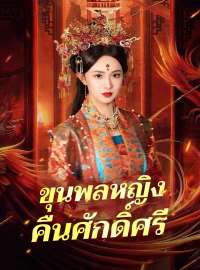 ขุนพลหญิงคืนศักดิ์ศรีซีรีส์สั้น
