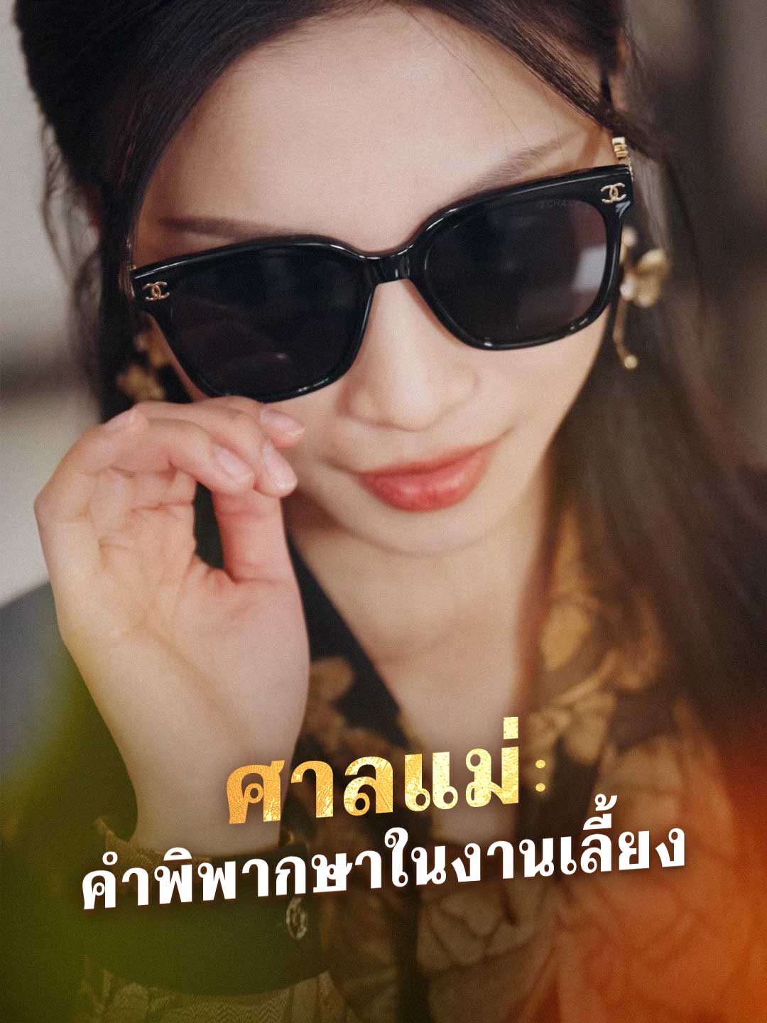 ศาลแม่: คำพิพากษาในงานเลี้ยงมินิซีรีส์