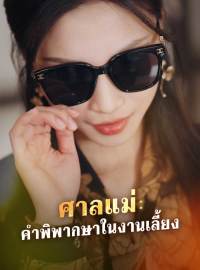 ศาลแม่: คำพิพากษาในงานเลี้ยงซีรีส์สั้น