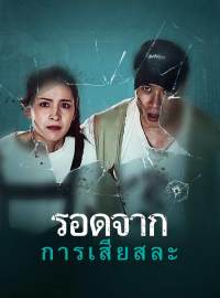 รอดจากการเสียสละซีรีส์สั้น