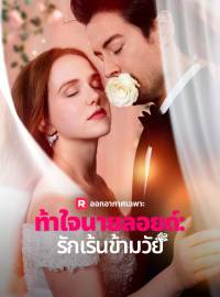 ท้าใจนายลอยด์: รักเร้นข้ามวัยซีรีส์สั้น