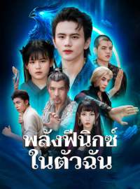 พลังฟีนิกซ์ในตัวฉันซีรีส์สั้น
