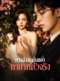 การล้างแค้นของทายาทตัวจริงซีรีส์สั้น