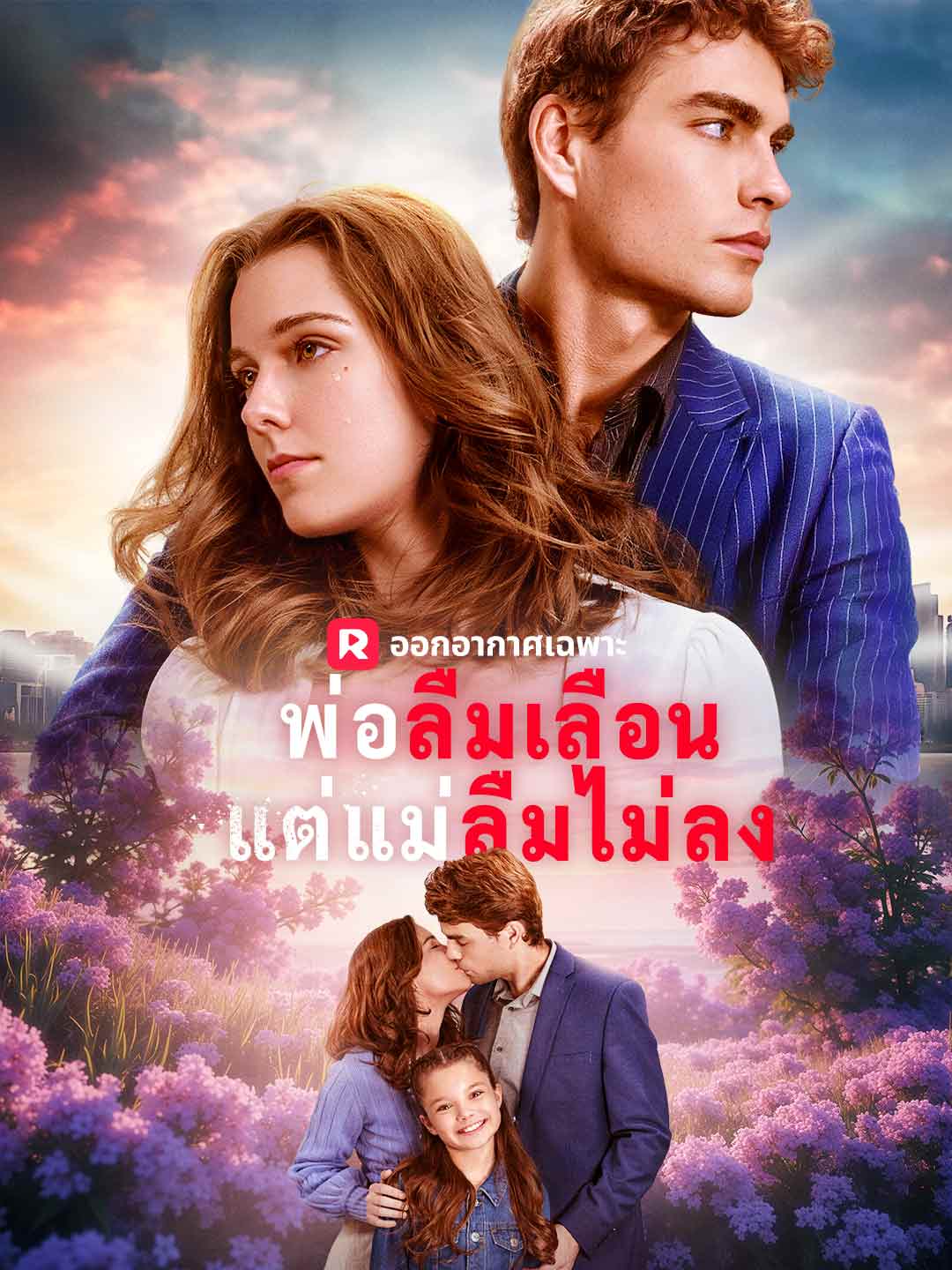 พ่อลืมเลือนแต่แม่ลืมไม่ลงมินิซีรีส์