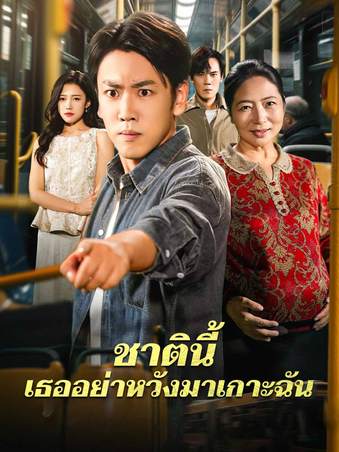 ชาตินี้ เธออย่าหวังมาเกาะฉันมินิซีรีส์