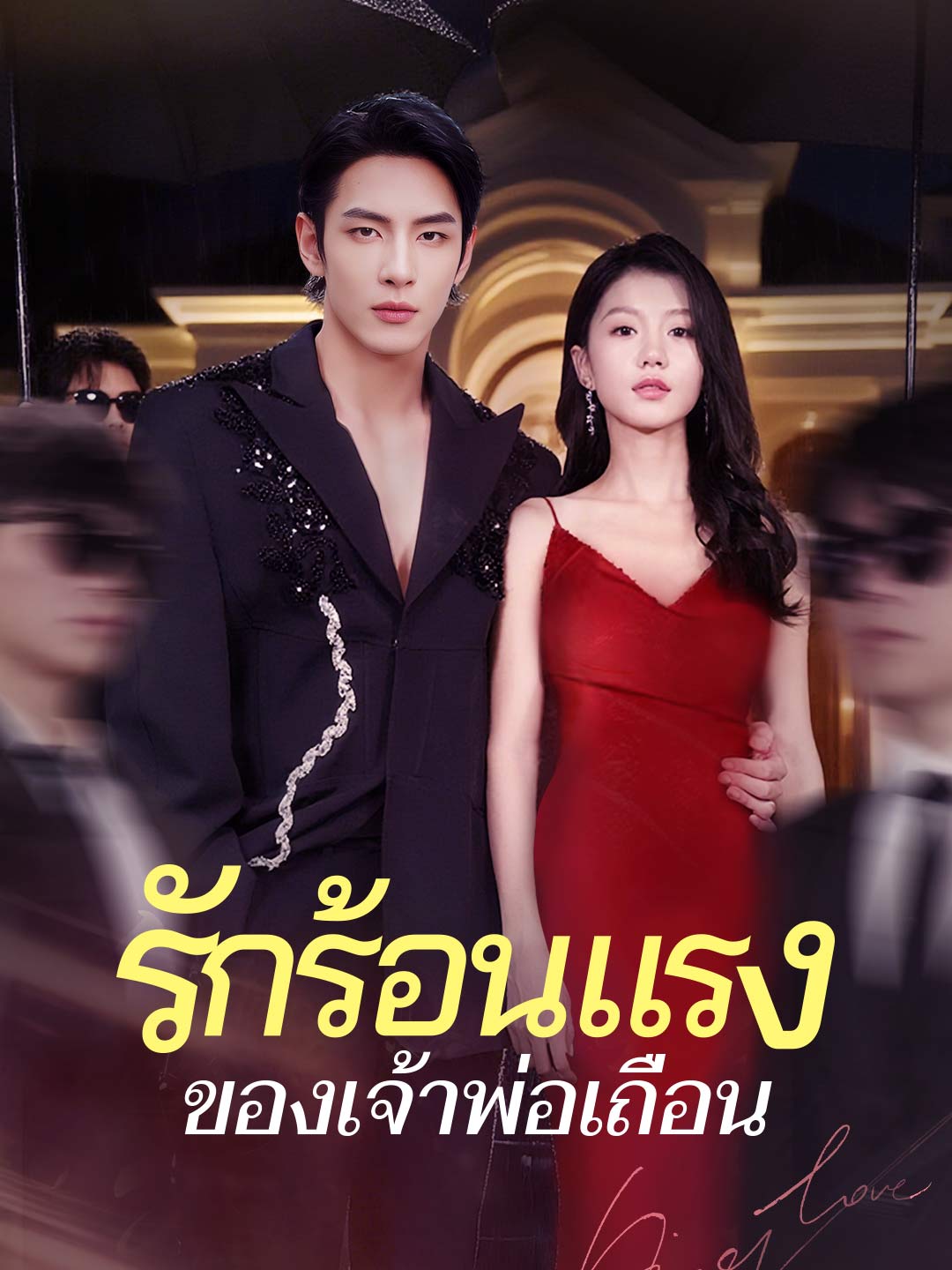 รักร้อนแรงของเจ้าพ่อเถื่อนมินิซีรีส์